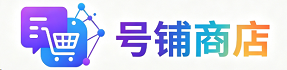 号铺商店账号交易平台，账号购买网站！