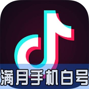 未实名满月白号抖音账号出售批发手机白号满月出售批发直登1组10个批发