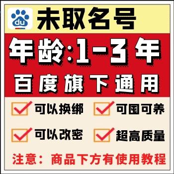 未取名百度贴吧号批发 百度贴吧号出售 1-3年百度贴吧号购买